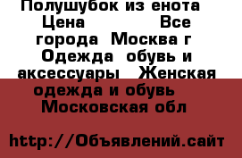 Полушубок из енота › Цена ­ 10 000 - Все города, Москва г. Одежда, обувь и аксессуары » Женская одежда и обувь   . Московская обл.